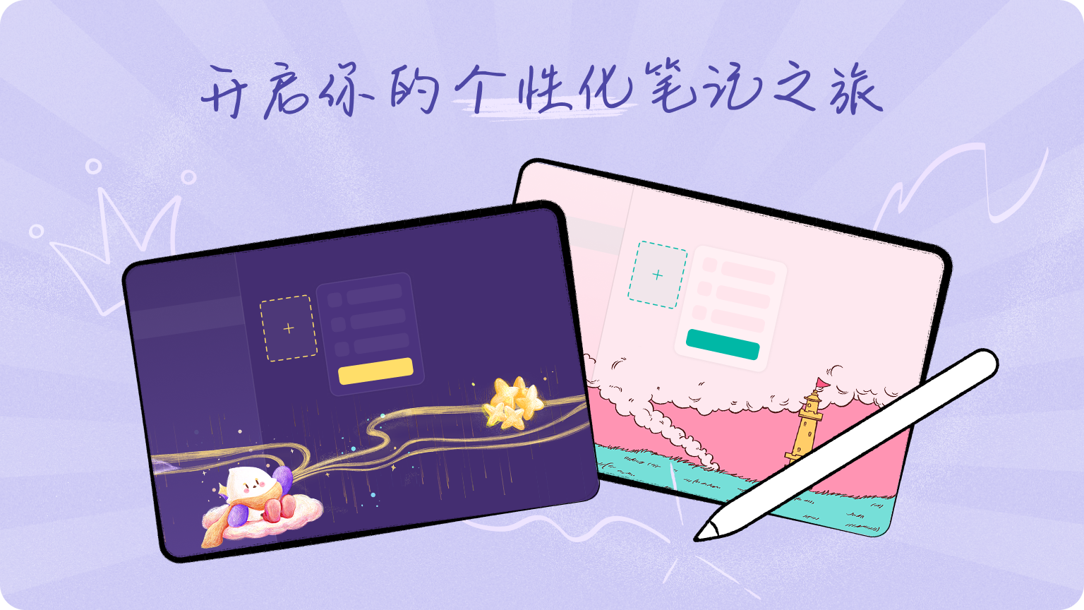 彰显文星特色风格，打造个性化笔记空间