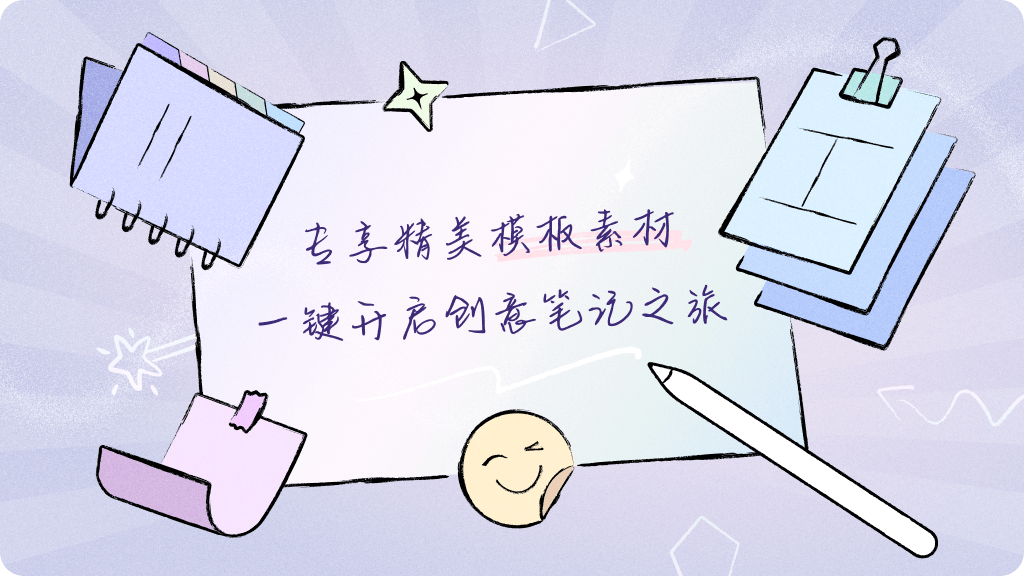 专享精美模板素材，一键开启创意笔记之旅
